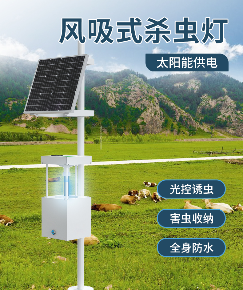 風吸式殺蟲燈農田果園養殖太陽能誘蟲滅蟲智能光控吸入式滅蟲燈